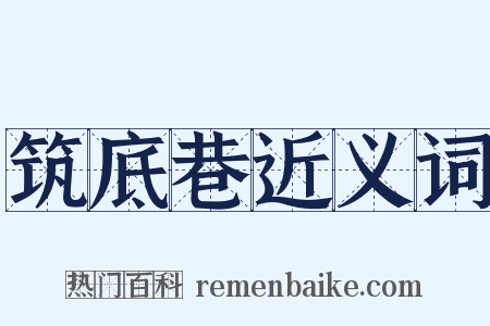 筑底巷近义词是什么意思的图片